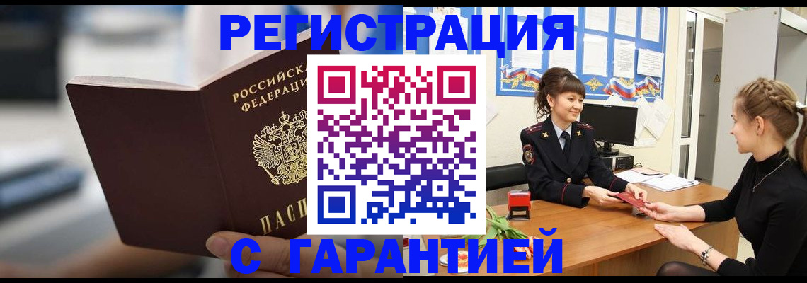 прописка регистрация в Янауле
